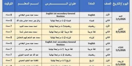 ننشر مواعيد المراجعات الأونلاين لطلاب دمياط