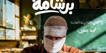 "برشامة" يتصدر إيرادات السينما.. و"إشعار بالموت" في ذيل القائمة