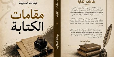عبدالله السلايمة يكشف لـ"الدستور" كواليس أحدث مؤلفاته