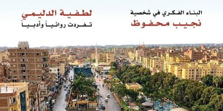 البناء الفكرى فى شخصية نجيب محفوظ فى العدد الجديد من الشارقة الثقافية