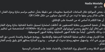 نادية مصطفى تنفي تنظيم جنازة هاني شاكر بـ QR Code