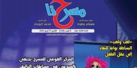"الكوميديا.. بين تغير الجمهور وأزمة النص" فى العدد الجديد من جريدة "مسرحنا"