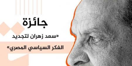 ذكرى المئوية.. تدشين جائزة سعد زهران لتجديد الفكر السياسي المصري