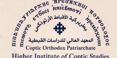 المعهد العالي للدراسات القبطية ينظم لقاء بعنوان "العلاقات السريانية القبطية"