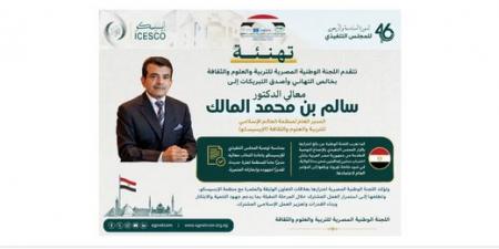 اللجنة الوطنية المصرية لليونسكو تهنئ سالم بن محمد المالك بإعادة انتخابه مديرًا للإيسيسكو