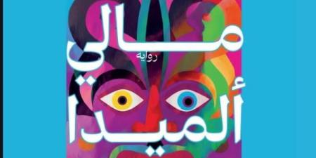 صدور الترجمة العربية لرواية البوكر العالمية «أقمار مالى ألميدا السبعة»
