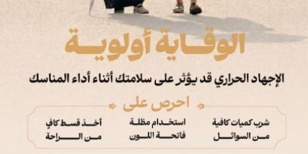 السعودية تعلن بعض الإرشادات والنصائح للحجاج
