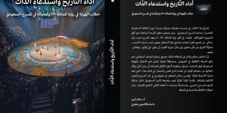 «أداء التاريخ واستدعاء الذات» كتاب يناقش خطاب الهوية فى المسرح السعودى
