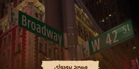 الليلة.. إعادة عرض فيلم "مسرح برودواي" على شاشة "الوثائقية"