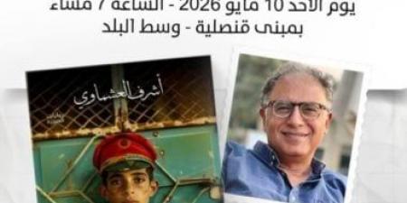 احتفالية بمناسبة فوز أشرف العشماوى بجائزة الشيخ زايد الأحد