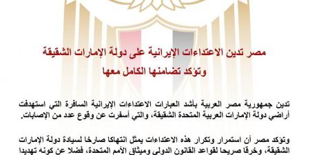مصر تدين الاعتداءات الإيرانية على الإمارات وتؤكد تضامنها الكامل معها