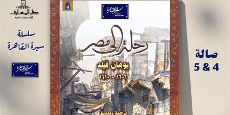 "رحلة إلي مصر" على طاولة بيت السناري الخميس المقبل