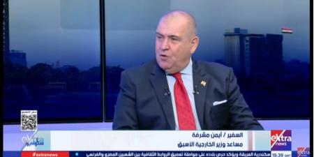 أيمن مشرفة: افتتاح مقر سنجور الجديد يعكس عمق الشراكة المصرية الفرنسية