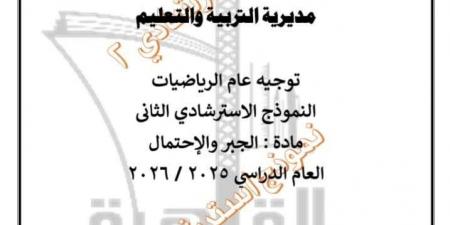 تعليم القاهرة تطرح النموذج الاسترشادي الثاني في الجبر والاحتمال لطلاب الشهادة الإعدادية بنظام البوكليت