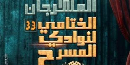 برنامج وتفاصيل المهرجان الختامى لنوادى المسرح فى دورته الـ 33