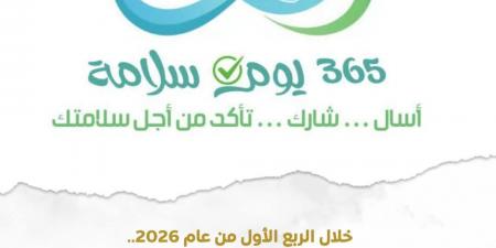 2.7 مليون مستفيد من حملة "365 يوم سلامة" خلال الربع الأول من 2026