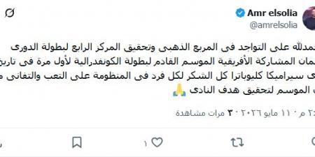 عمرو السولية يحتفل بتأهل سيراميكا للكونفدرالية: حققنا هدف النادى
