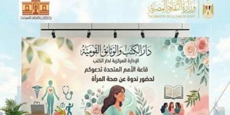 دار الكتب تحتفى باليوم العالمى لصحة المرأة.. الثلاثاء
