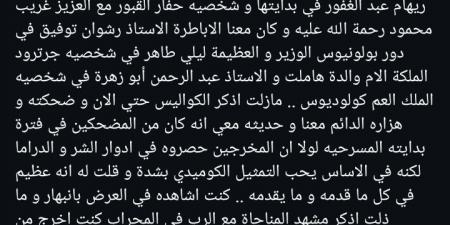 مستعيدا ذكرياتهم في مسرحية هاملت..حسام داغر يودع عبد الرحمن أبو زهرة بكلمات مؤثرة