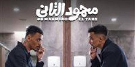 تمهيدا لعرضه.. طرح البوستر التشويقي لـ فيلم محمود التاني| صورة