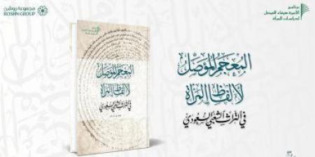 مركز الملك فيصل يصدر "المعجم الموصل لألفاظ المرأة في التراث الشعبي السعودي"