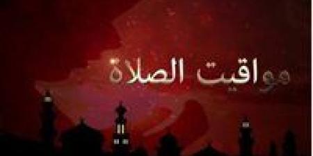 مواقيت الصلاة في مصر اليوم الثلاثاء 