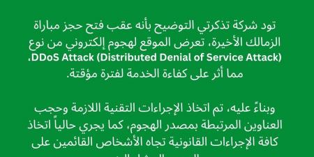 تذكرتى توضح سبب أزمة حجز تذاكر مباراة الزمالك واتحاد العاصمة فى بيان رسمى