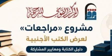 القومي للترجمة يطلق مشروع مراجعات.. نافذة جديدة على الفكر العالمي