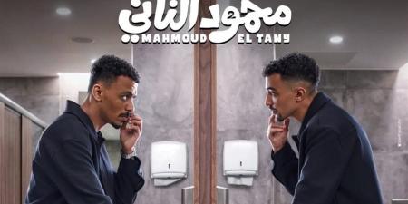 طرح الإعلان التشويقي الأول لفيلم “محمود التاني”
