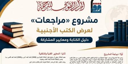 "مراجعات".. تفاصيل المشروع الجديد للقومي للترجمة