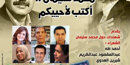 بيت الشعر العربي يحتفي بالشاعر الراحل محمد سليمان في صالون حجازي