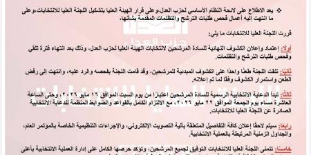 حزب العدل يعلن الكشوف النهائية لمرشحي الهيئة العليا.. وبدء الدعاية الانتخابية اليوم