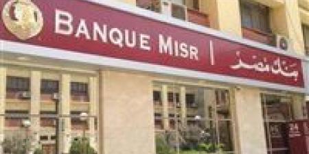 شهادات بنك مصر تعود بقوة.. عوائد تصل إلى 20.5% بتفاصيل جديدة