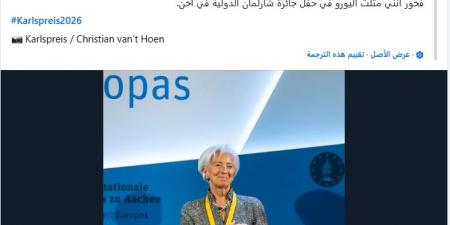كريستين لاجارد تشارك في حفل جائزة شارلمان الدولية وتؤكد على قوة ومكانة اليورو