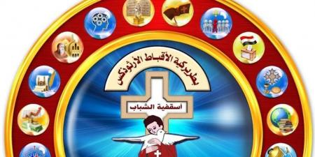 أسقفية الخدمات تطلق كورس "نحو ارتباط مقدس" لتأهيل المقبلين على الزواج