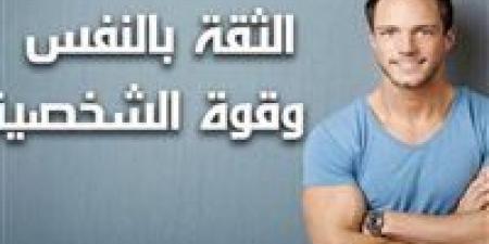 كيف تستعيد ثقتك بنفسك من جديد؟ 5 خطوات حاسمة اكتشفها قبل الندم