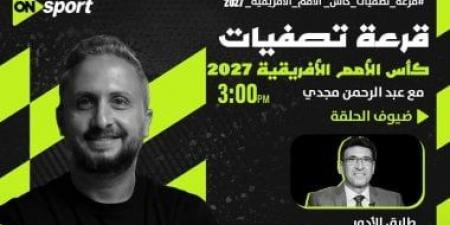 أون سبورت تنقل مراسم سحب قرعة تصفيات كأس أمم أفريقيا 2027