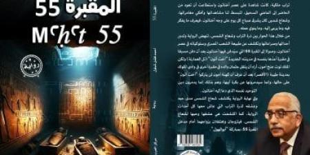 «المقبرة 55» لـ أحمد فضل شبلول.. رحلة سردية تعود إلى زمن إخناتون
