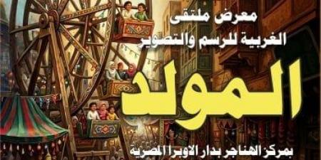 قصور الثقافة تفتتح معرض "ملتقى الغربية للرسم والتصوير" بالهناجر