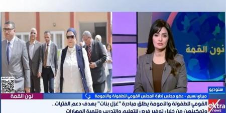 ميراي نسيم: القومي للطفولة والأمومة يطلق مبادرة "غزل بنات" بهدف دعم الفتيات