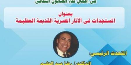 المنتدى الثقافى المصرى يناقش المستجدات فى الآثار المصرية القديمة
