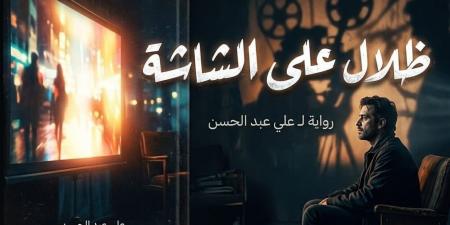 «ظلال على الشاشة» للفنان على عبد الحسن يرصد تحولات الدراما والفن العربى