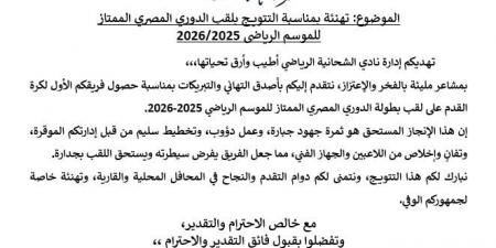 نادي الشاحنية القطري يهنئ الزمالك بلقب الدوري في برقية رسمية