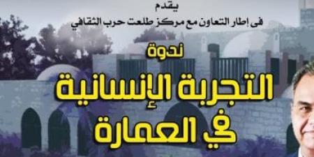 "التجربة الإنسانية في العمارة" ندوة بسينما الهناجر ..الأحد