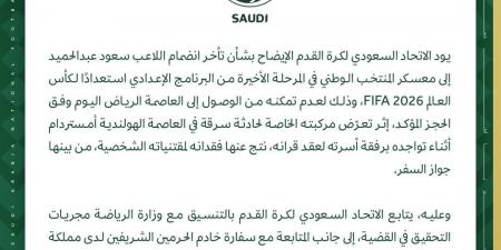 سعود عبد الحميد يتأخر عن معسكر الأخضر بعد سرقة جواز سفره فى أمستردام