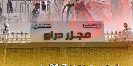 بتكلفة إجمالية 21.7 مليون جنيه.. بدء التشغيل التجريبي لمجزر دراو