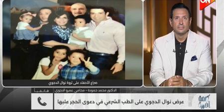 محمد حمودة: تقرير أولي يؤكد معاناة نوال الدجوي من أمراض الشيخوخة (فيديو)
