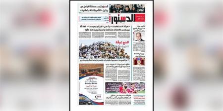 اقرأ في الدستور غدًا.. 2 مليون حاج على عرفات ورد رسمي على «الإيكونوميست»
