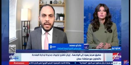 ماركو مسعد: واشنطن تضغط عسكريا لإجبار طهران على تنازلات