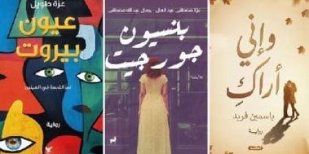 سهرات العيد.. نرشح لكم 3 روايات يمكنكم قراءتها فى الإجازة